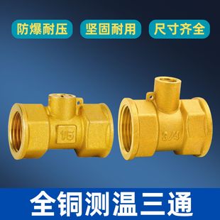 全铜测温三通DN15加厚超声波热量表探头传感器专用6分1寸铜测温阀