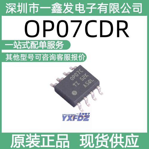 全新原装 OP07CDR 封装SOIC-8 精密运算放大器 拍前询价