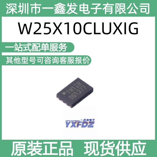 全新原装华邦W25X10CLUXIG 1Mbit 串行闪存 封装USON-8 拍前询价