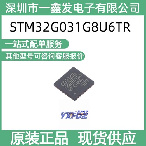 全新原装STM32G031G8U6TR 封装 UFQFPN-28(4x4) 单片机 拍前询价