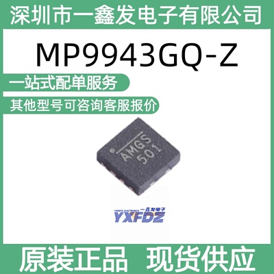 全新原装 MP9943GQ-Z 封装 QFN-8(3x3) DC-DC电源芯片 拍前询价