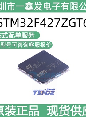 全新原装 STM32F427ZGT6 封装 LQFP-144(20x20) 单片机 拍前询价