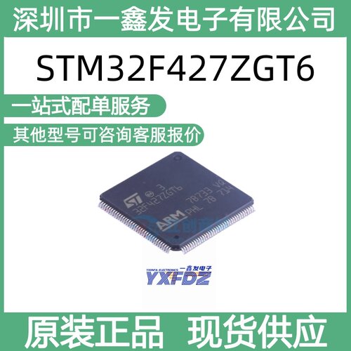 全新原装 STM32F427ZGT6 封装 LQFP-144(20x20) 单片机 拍前询价