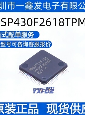 全新原装 MSP430F2618TPMR 封装LQFP-64(10x10) 单片机  拍前询价