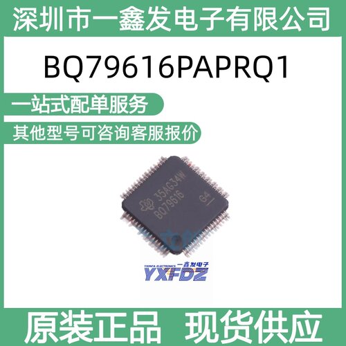 全新原装BQ79616PAPRQ1 封装 HTQFP-64 电池管理保护芯片拍前询价