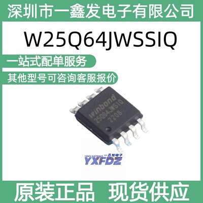 全新原装华邦W25Q64JWSSIQ 64Mbit 串行闪存 封装SOIC-8 拍前询价