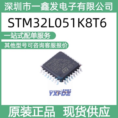 全新原装STM32L051K8T6  封装 LQFP-32(7x7) 单片机 拍前询价
