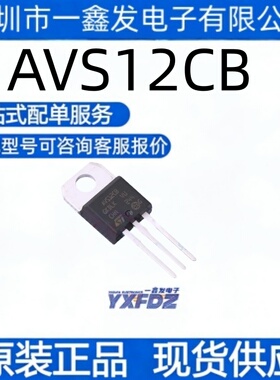全新原装AVS12CB 封装TO-220AB-3 晶闸管可控硅模块  拍前询价