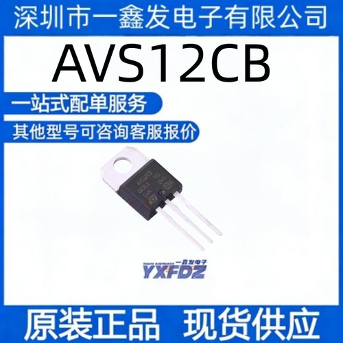 全新原装AVS12CB 封装TO-220AB-3 晶闸管可控硅模块  拍前询价