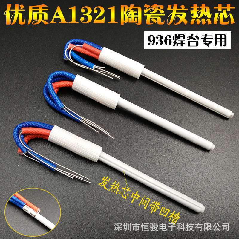 优质A1321陶瓷发热芯 白光936焊台发热芯 907手柄烙铁芯60W发热丝