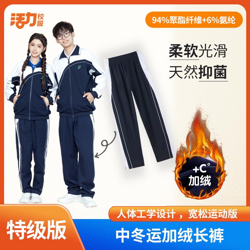 活力深圳中学生冬装加绒运动裤