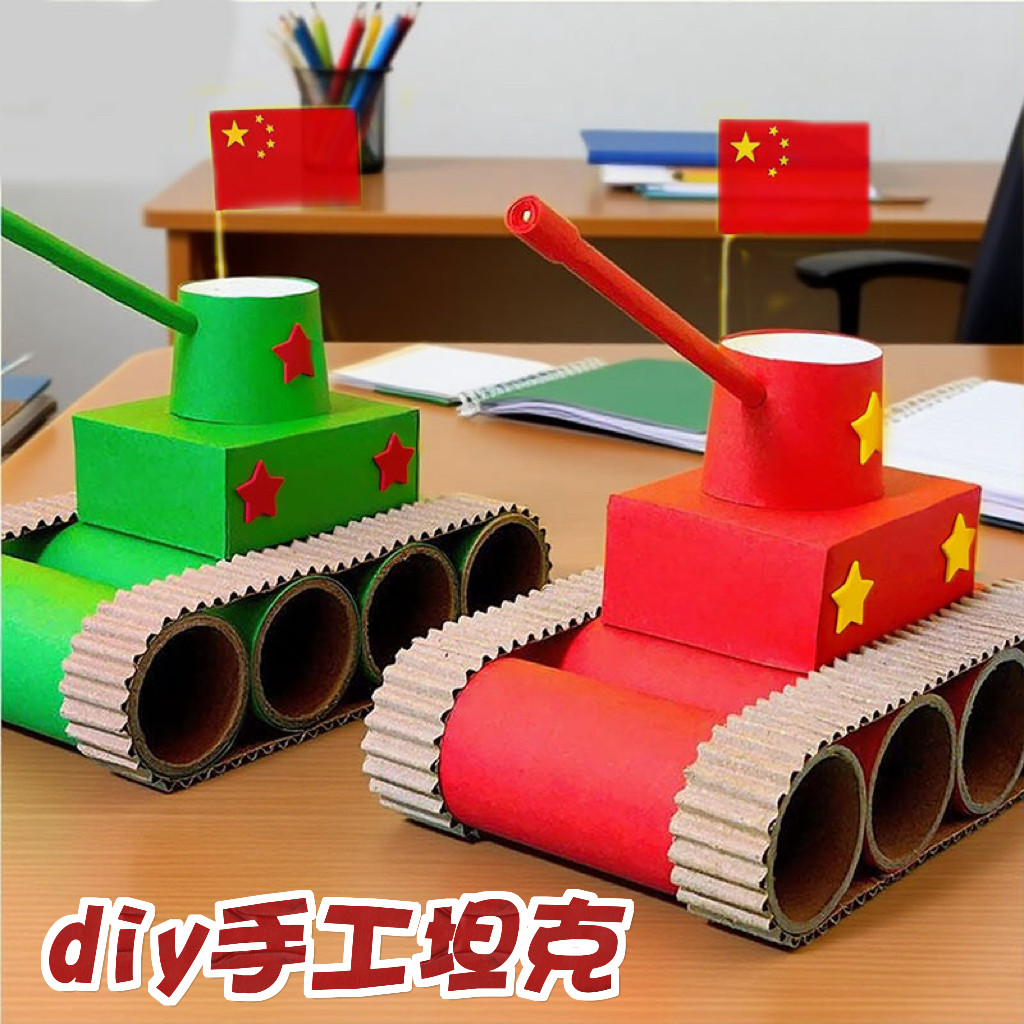 儿童diy坦克纸筒废物利用爱国主题创意手工制作材料包小学生玩具
