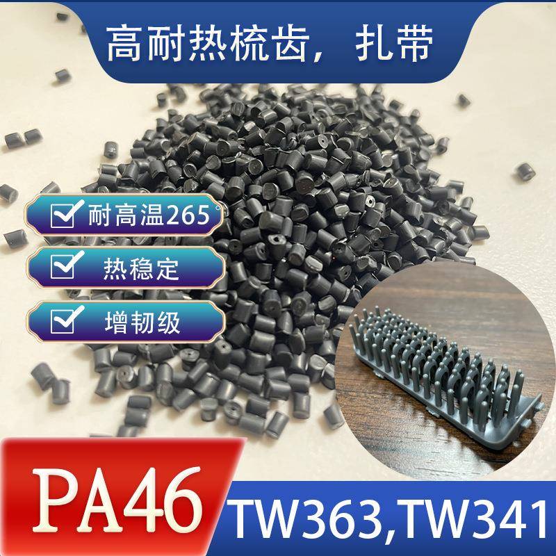 耐高温PA46 TW341纯树脂 增韧耐热高流动尼龙梳齿、扎带、齿轮料