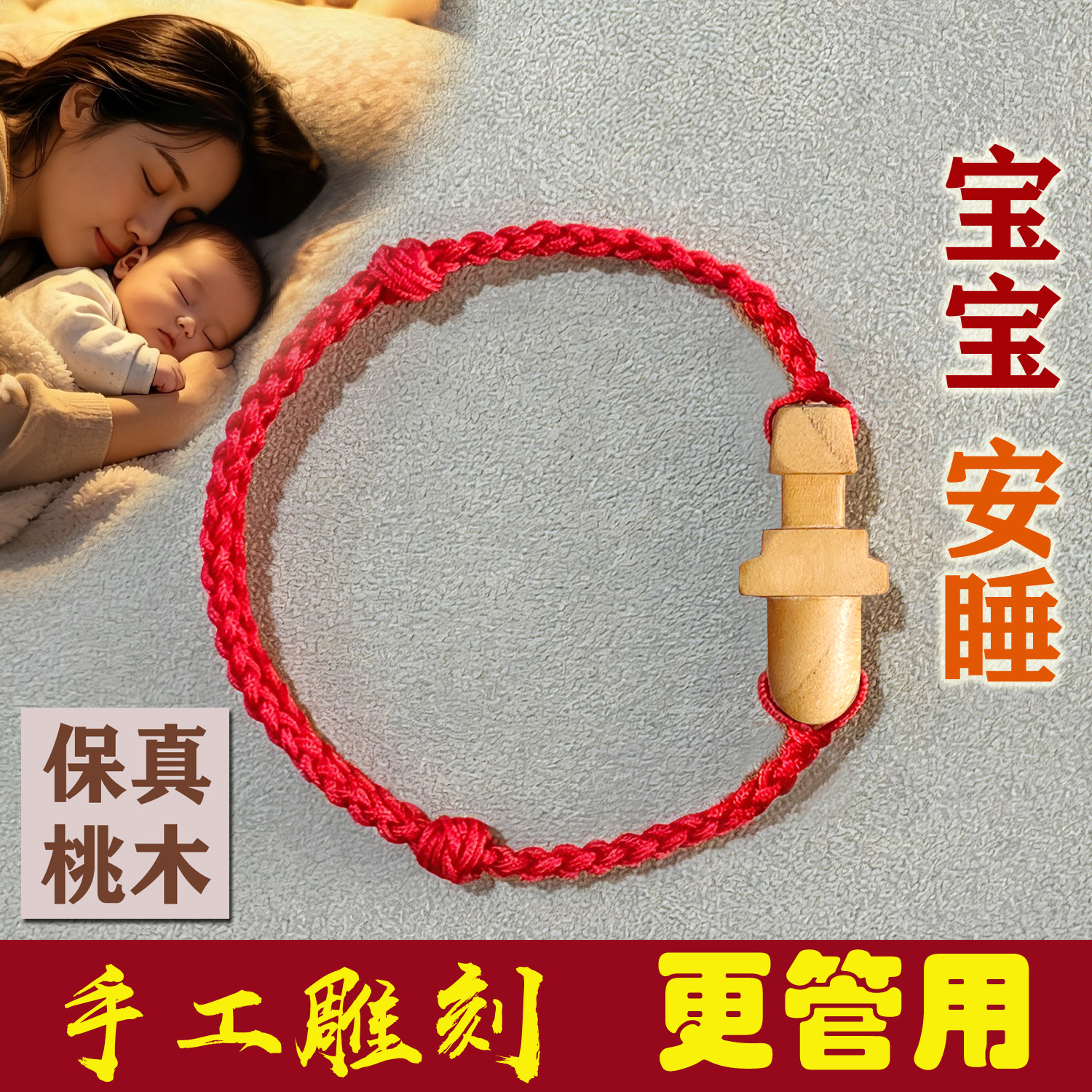 桃木剑婴童平安红绳手链挂件图片