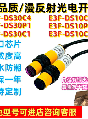 漫反射红外线光电开关E3F-DS30C4/C1/DS30P1三线NPN/PNP/30CM可调