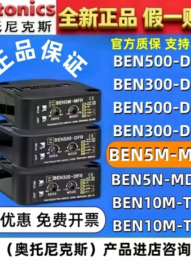 奥托尼克斯光电开关 BEN5M-MFR 7M-MDR EN10M—TFR 3/500_DFR DDT