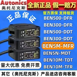 奥托尼克斯光电开关 BEN5M-MFR 7M-MDR EN10M—TFR 3/500_DFR DDT