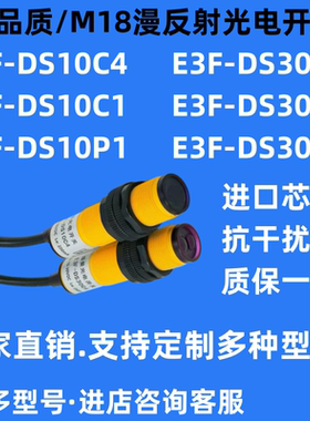 漫反射红外线感应光电开关E3F-DS10C4/E3F-30C4/C1/10P/30P1常开