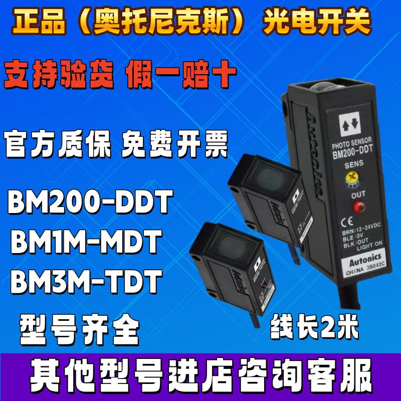 奥托尼克斯光电开关BM200-DDT