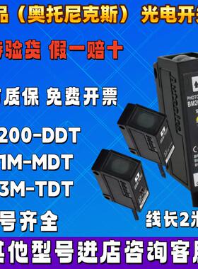 正品奥托尼克斯光电开关BM200-DDT BM1M-MDT BM3M-TDT BMS300-DDT