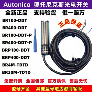 正品奥托尼克斯光电开关BR100-DDT/BR400-DDT-P/BR4M/3M/20M-TDTD