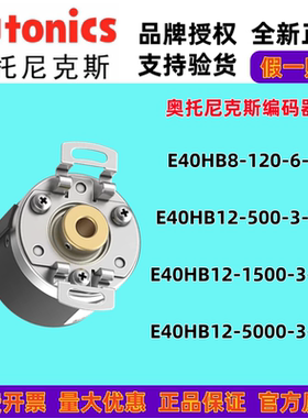 奥托尼克斯编码器E40H12-500-3-T-24/1500/2000/E40HB8-120-6-L5