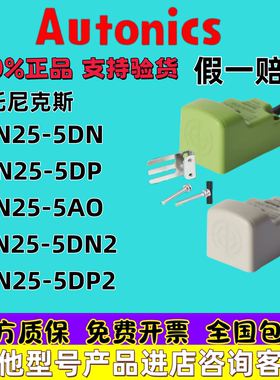 奥托尼克斯 接近开关PSN25-5DN 5DP 5DN2 5DP2 5AO PSN30-15DN