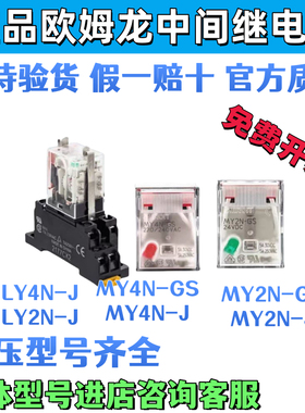 欧姆龙中间继电器MY2N-GS/2NJ/MY4N-GS/-J/LY2NJ/LY4N-JDC24AC220