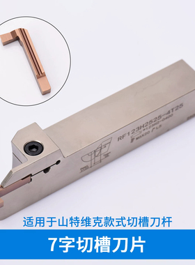 7字型槽刀端面槽刀平面挖槽刀切槽刀片外圆槽刀7R123H1-0300-020
