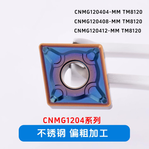 不锈钢粗车神器CNMG120408-MM TM8120 耐磨刀粒 重切削车削刀片