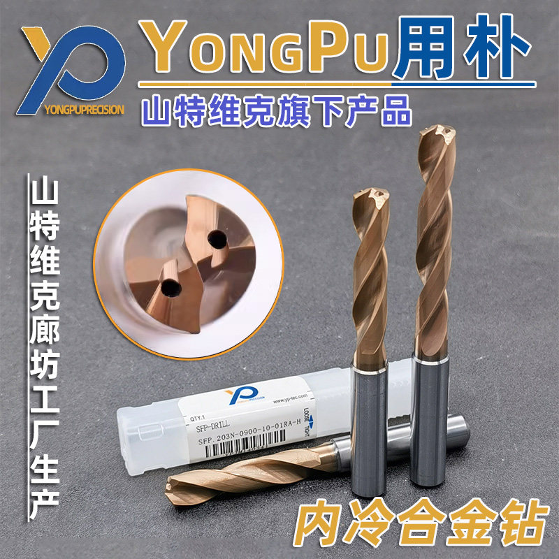 山特维克用朴通用高性能硬质合金内冷钻头钨钢钻头3D5倍径8DSFP系