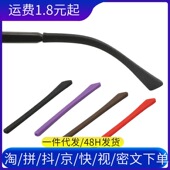 眼镜配件 扁口 硅胶脚套防滑套超软太阳镜男女近视镜框架胶套