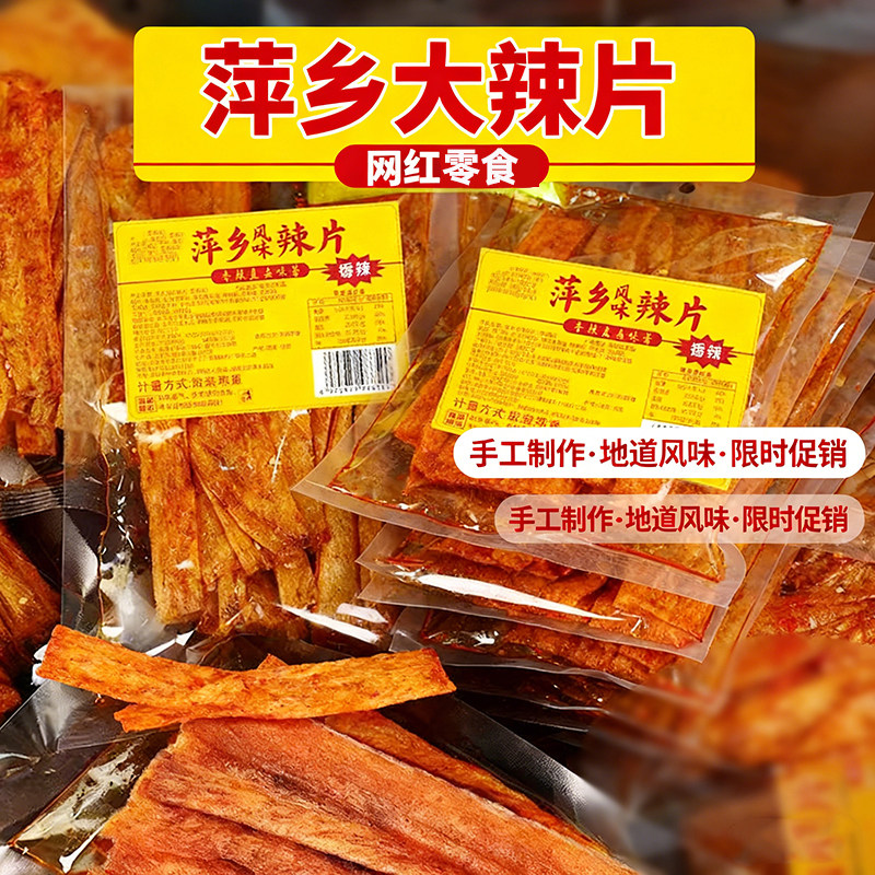 萍乡大辣片豆筋辣条8090后网红豆皮辣条童年味道香辣追剧零食咸辣