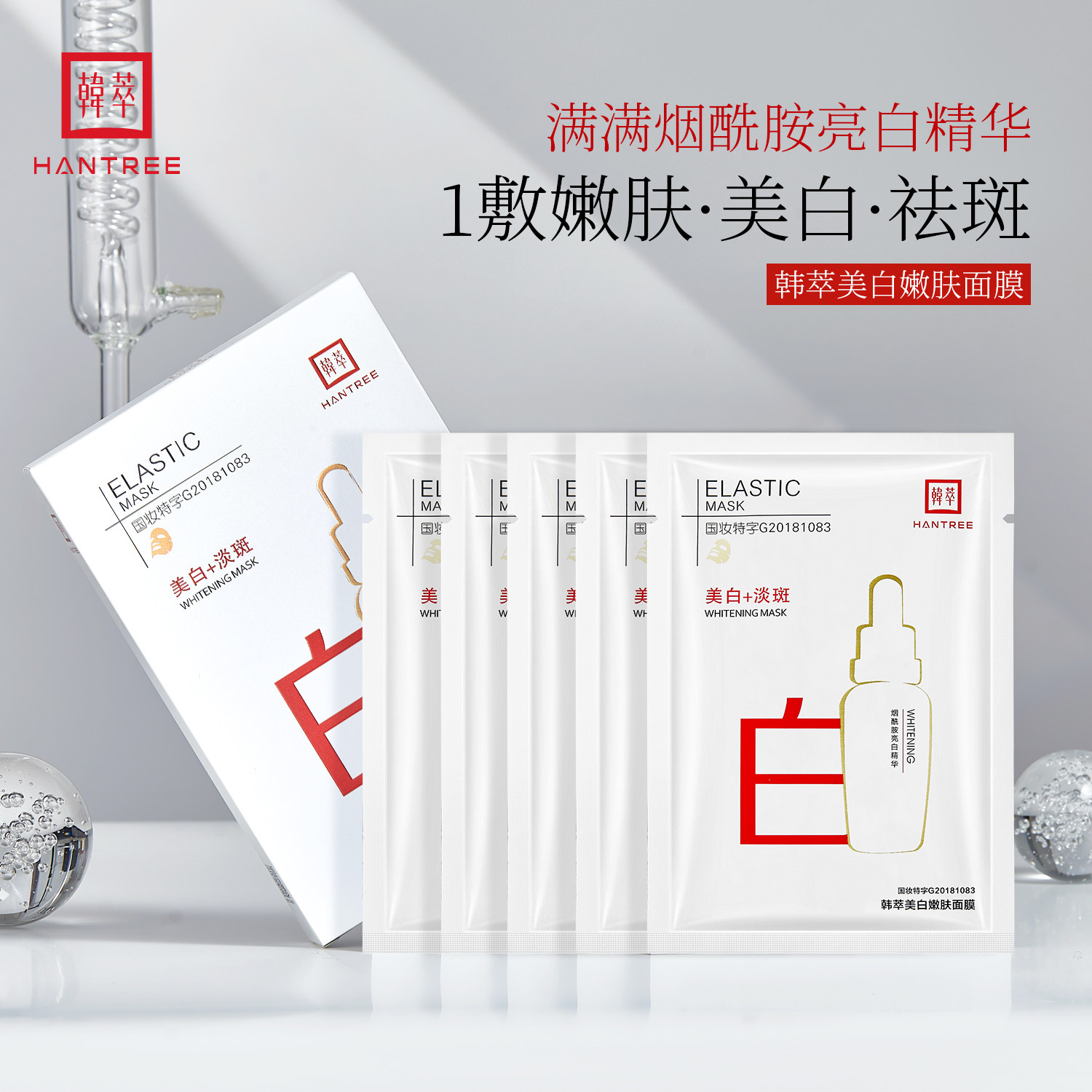 韩萃美白嫩肤面膜