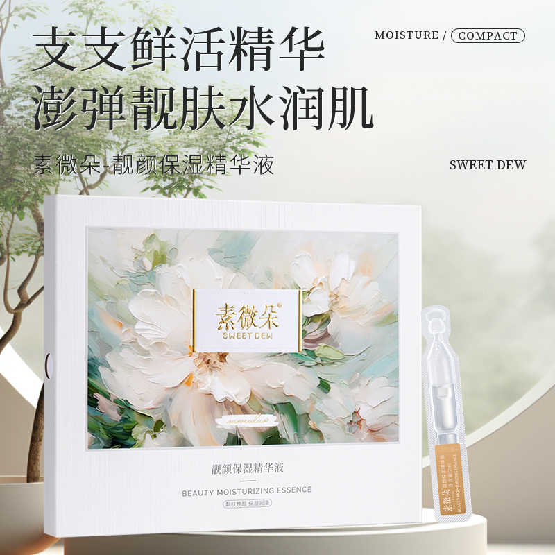 素微朵靓颜保湿精华液