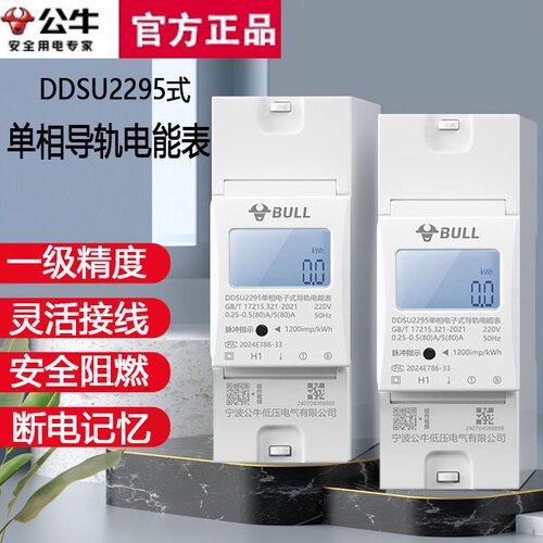 公牛小型单相导轨式电表