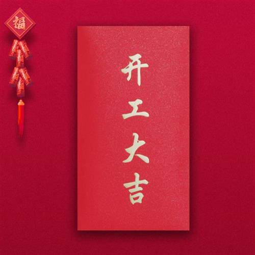 大吉大利2021简约学生利是封硬纸励志优秀员工红包新年开门红加厚