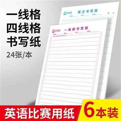 一线格书写纸英语作文纸稿学生用英语书写比赛用纸书写单词本16k