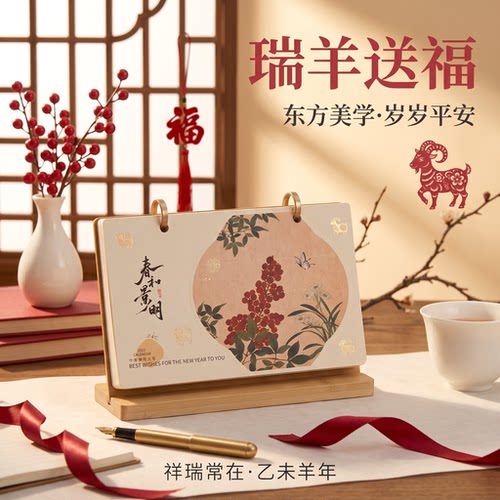 羊年楠竹台历商务礼品