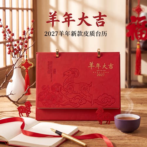 2027羊年皮质台历商务定制礼品