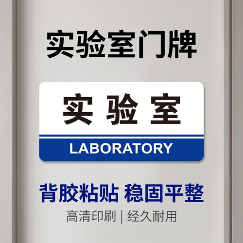 实验室门牌亚克力标识企业