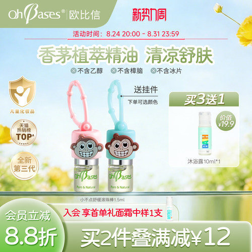 【百补】美国欧比信宝宝儿童亚香茅精油舒缓滚珠露专用走珠液便携