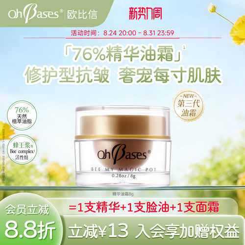 美国Ohbases欧比信蜜润奇迹精华油霜眼霜女颈霜淡化细纹抗皱修护