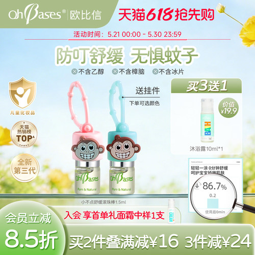 欧比信婴儿童止叮痒舒缓滚珠走珠
