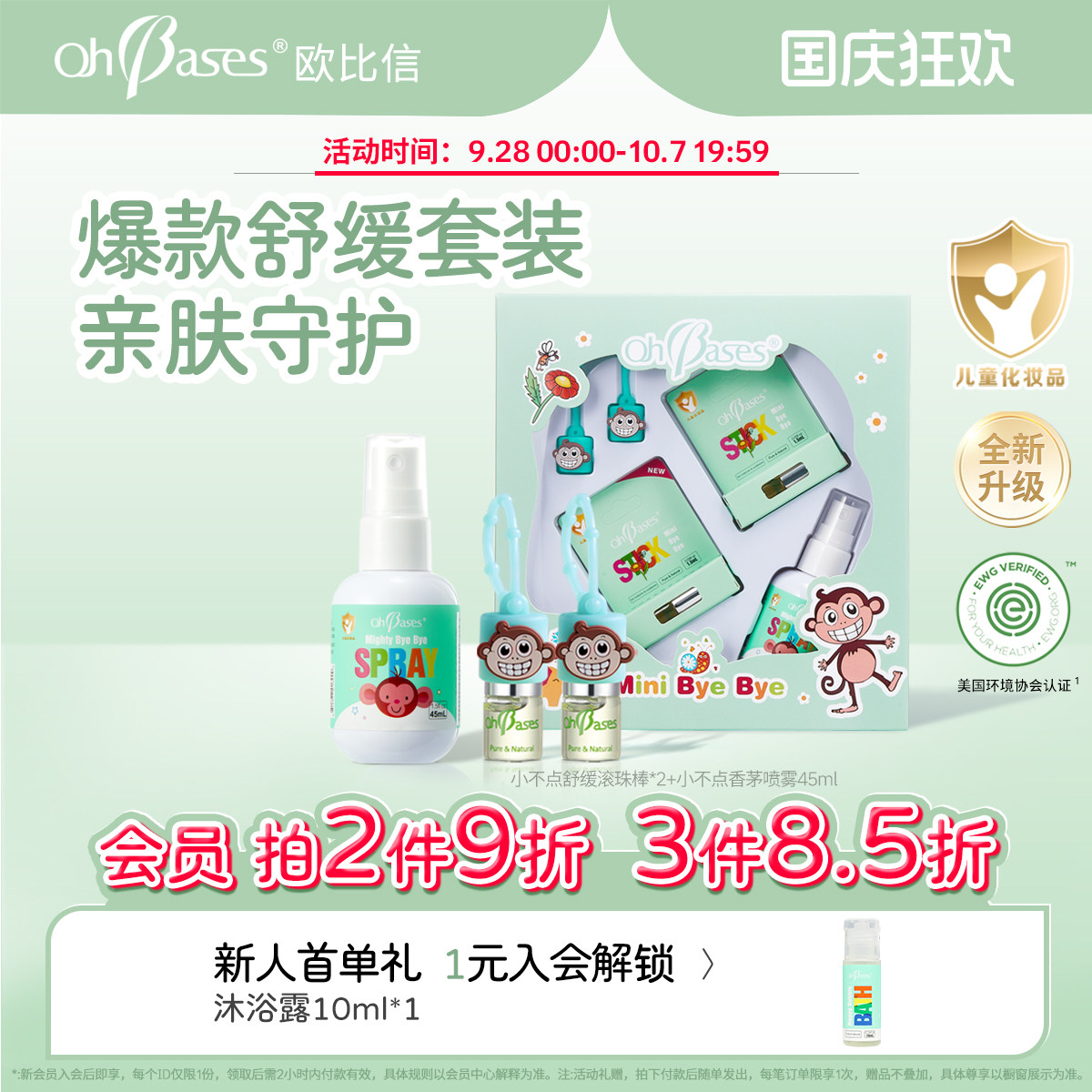 美国欧比信儿童宝宝舒缓肌肤走珠滚珠液家用户外喷雾便携礼盒套装