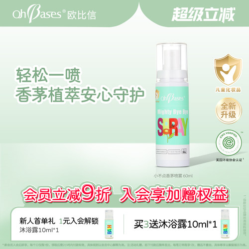 【百亿】美国欧比信香茅精油喷雾儿童宝宝户外花露水金水便携专用