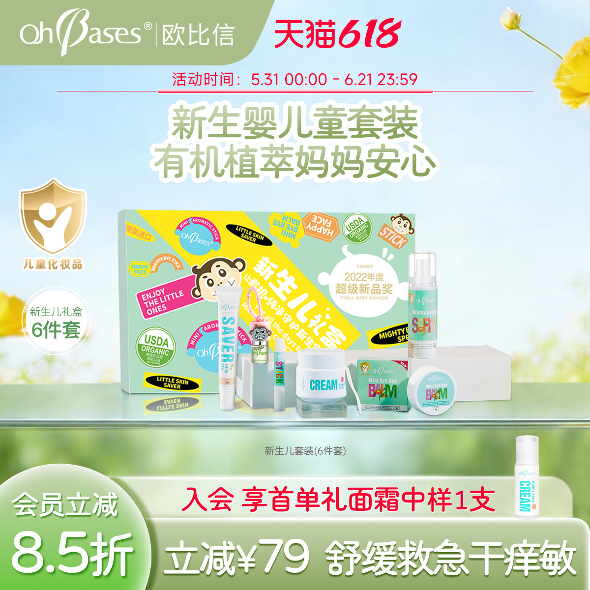 美国OhBases欧比信新生婴幼儿童礼盒宝宝百日见面礼多效护肤套装