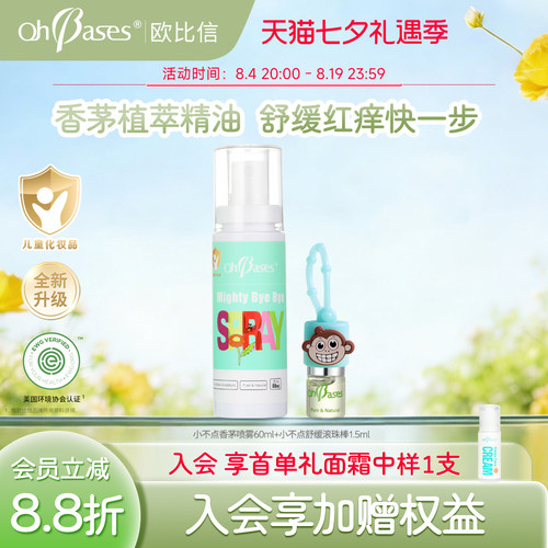 美国进口欧比信婴儿童香茅户外防护喷雾滚珠露走珠液消止包痒套装