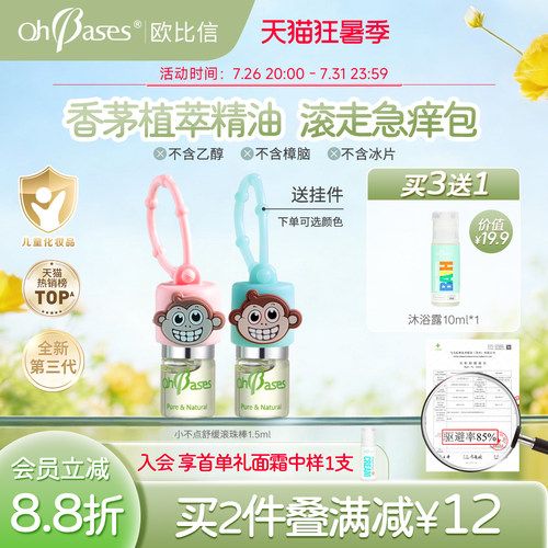 【百亿】欧比信婴儿童趋避走珠露消止蚊舒缓虫咬红解痒包滚珠液