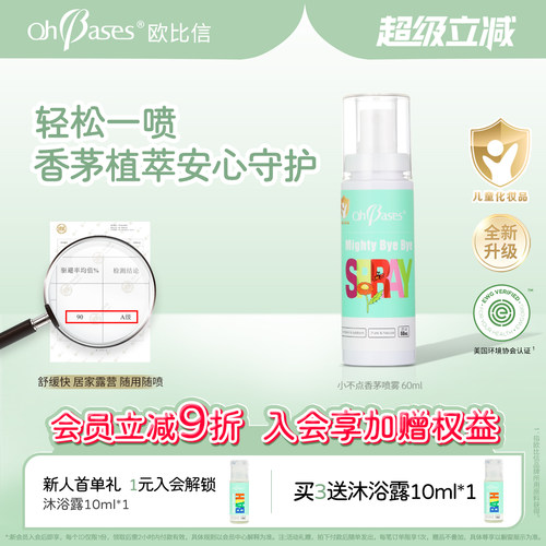 美国OhBases欧比信婴儿童宝宝趋避止香茅防护喷雾痒户外便携神器